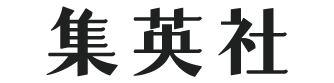 集英社