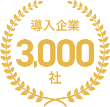 導入企業3,000社