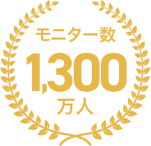 モニター数1,300万人
