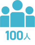 100人